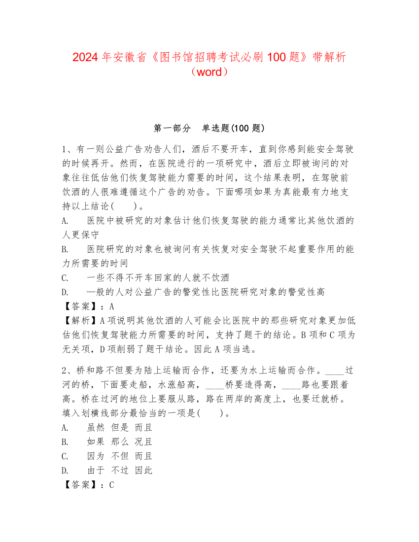 2024年安徽省《图书馆招聘考试必刷100题》带解析（word）