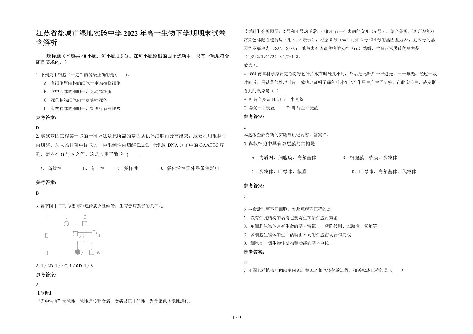 江苏省盐城市湿地实验中学2022年高一生物下学期期末试卷含解析