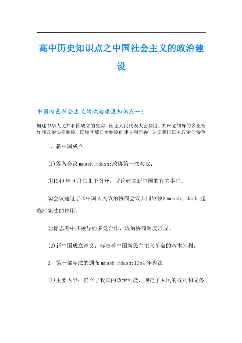 高中历史知识点之中国社会主义的政治建设