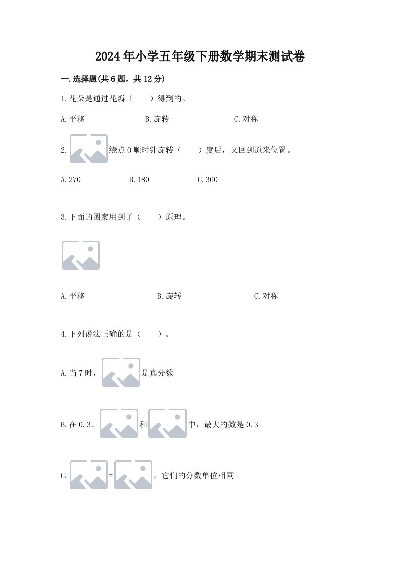 2024年小学五年级下册数学期末测试卷精品及答案