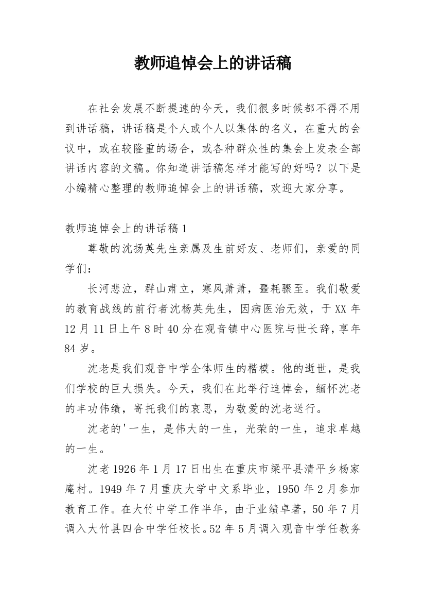 教师追悼会上的讲话稿