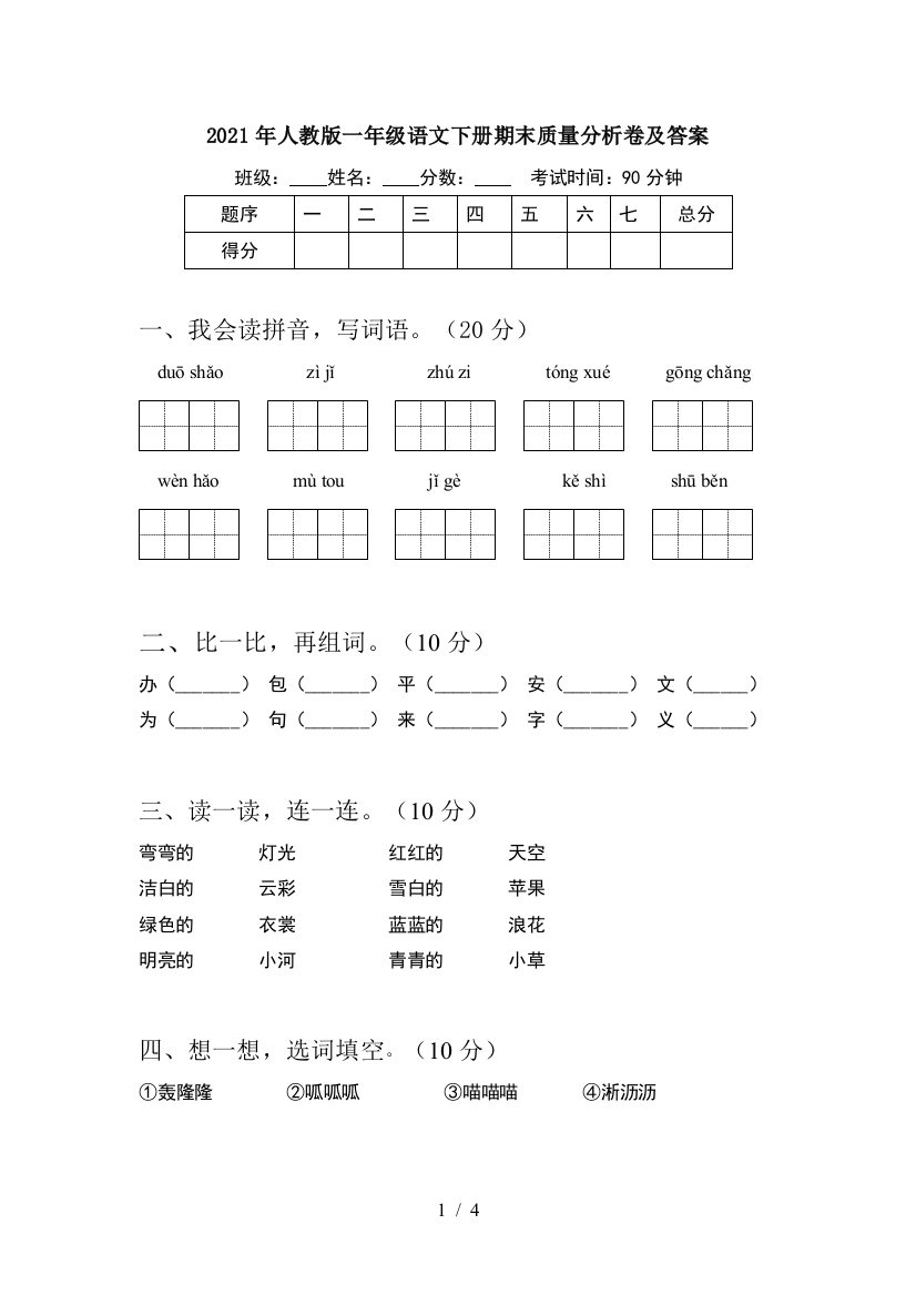 2021年人教版一年级语文下册期末质量分析卷及答案