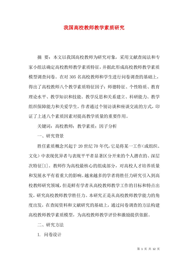 我国高校教师教学素质研究