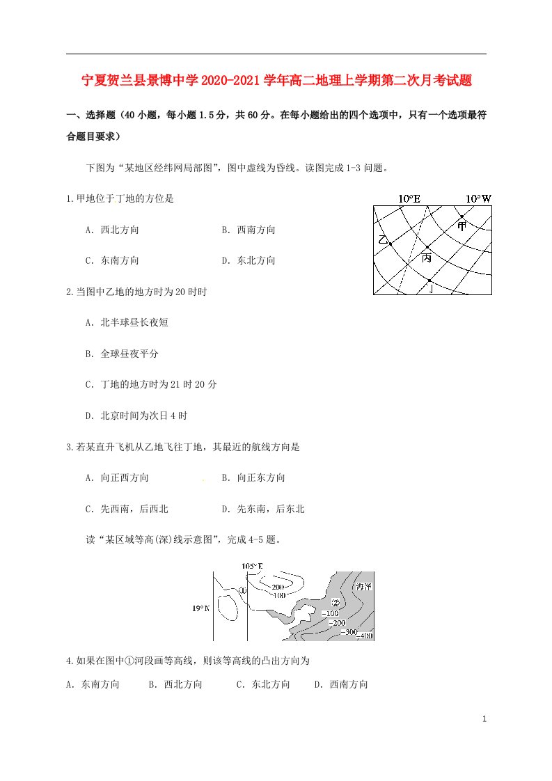 宁夏贺兰县景博中学2020_2021学年高二地理上学期第二次月考试题