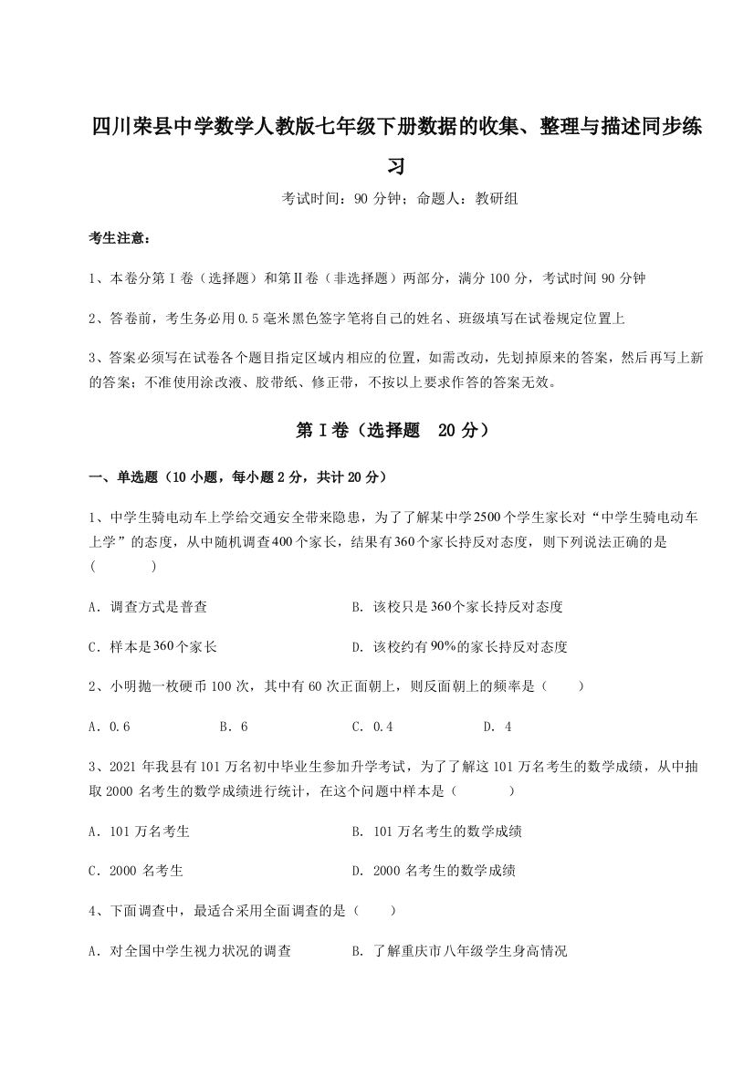 小卷练透四川荣县中学数学人教版七年级下册数据的收集、整理与描述同步练习试卷