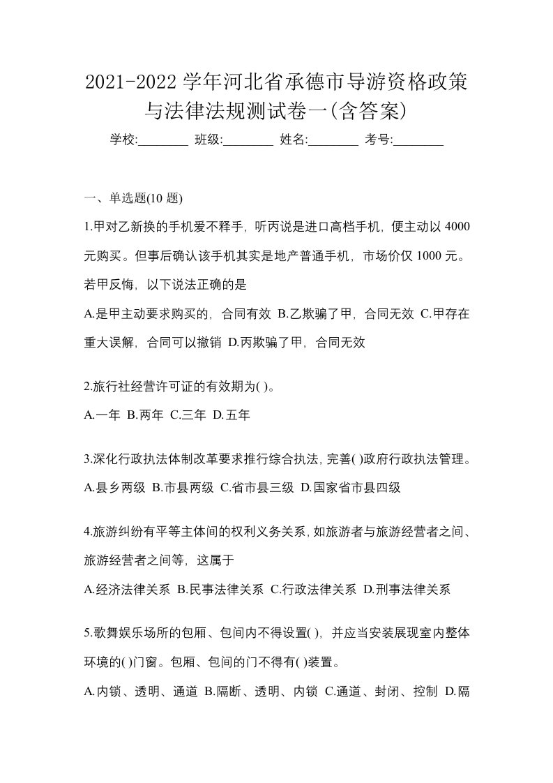 2021-2022学年河北省承德市导游资格政策与法律法规测试卷一含答案