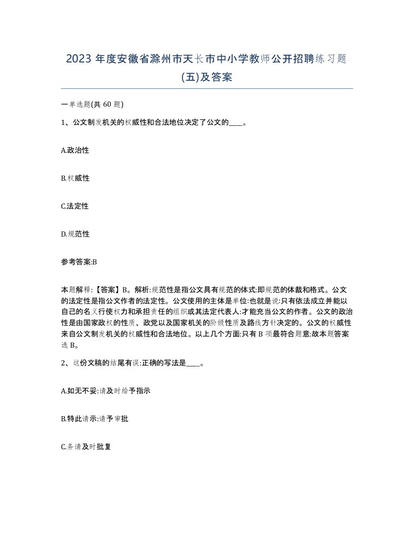 2023年度安徽省滁州市天长市中小学教师公开招聘练习题五及答案