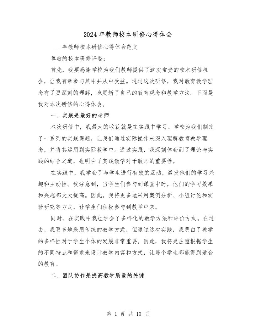 2024年教师校本研修心得体会（四篇）