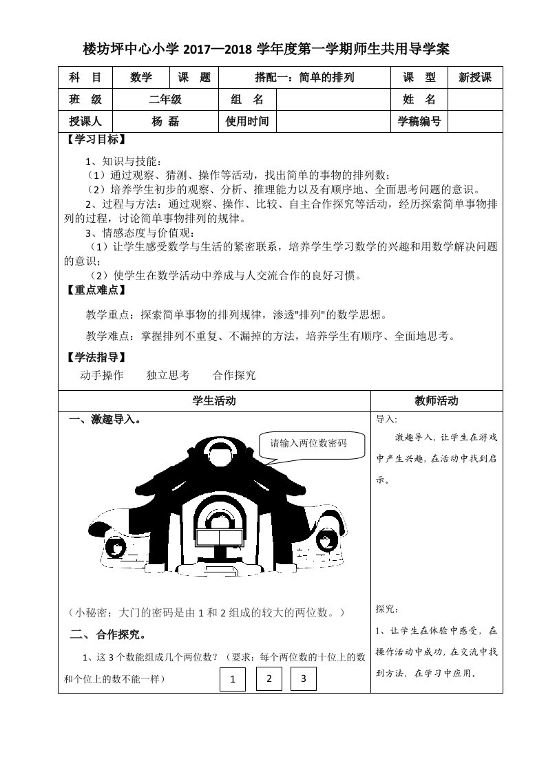 导学案：二年级数学上册《搭配1简单的排列》