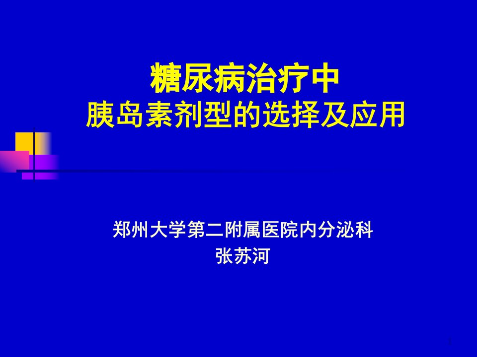 《胰岛素的临床应用》PPT课件