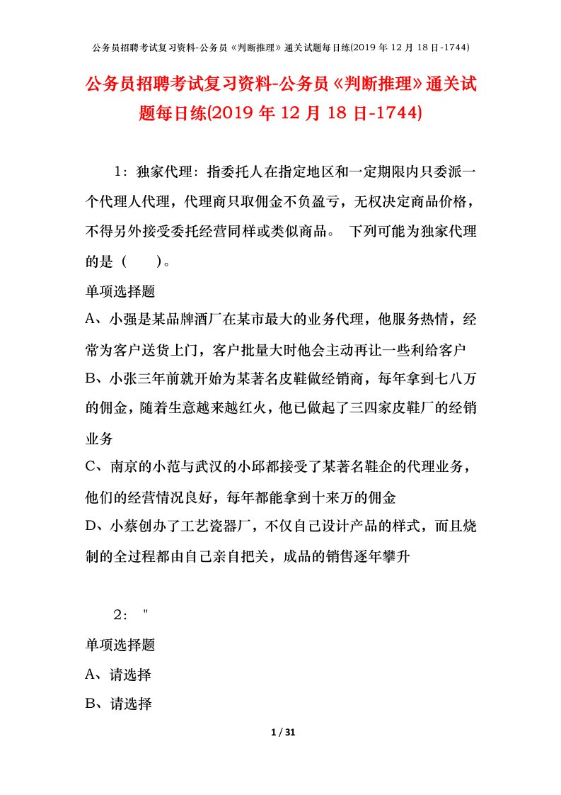 公务员招聘考试复习资料-公务员判断推理通关试题每日练2019年12月18日-1744