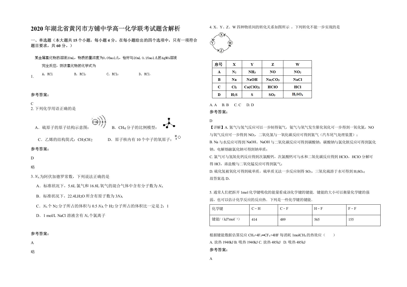 2020年湖北省黄冈市方铺中学高一化学联考试题含解析