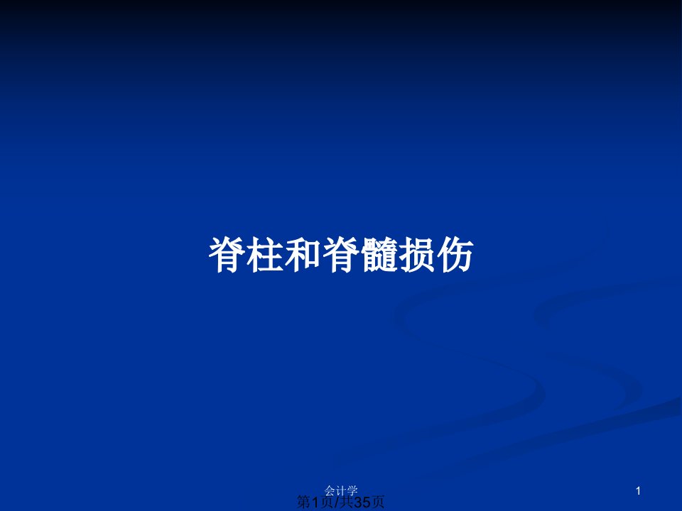 脊柱和脊髓损伤PPT教案