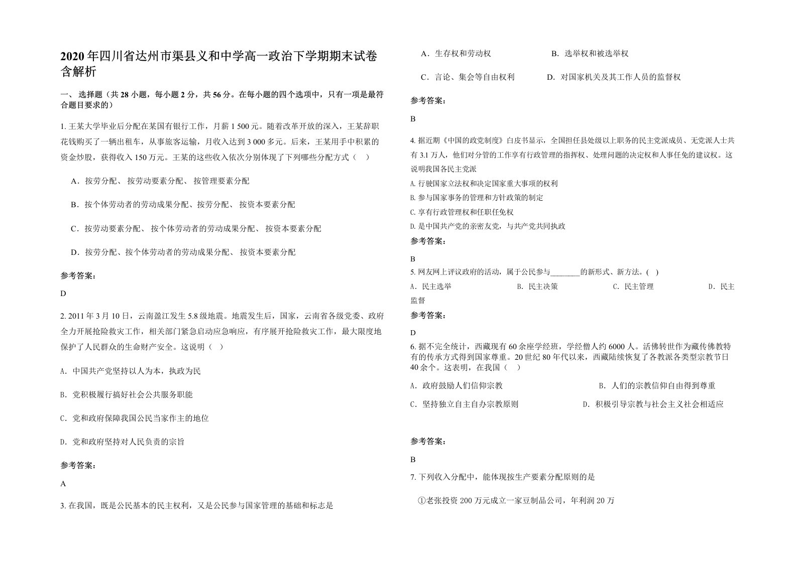 2020年四川省达州市渠县义和中学高一政治下学期期末试卷含解析