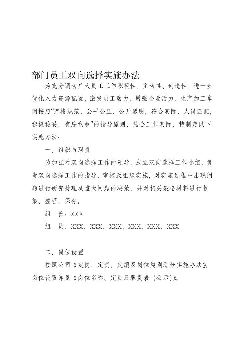 部门员工双向选择竞聘上岗实施办法