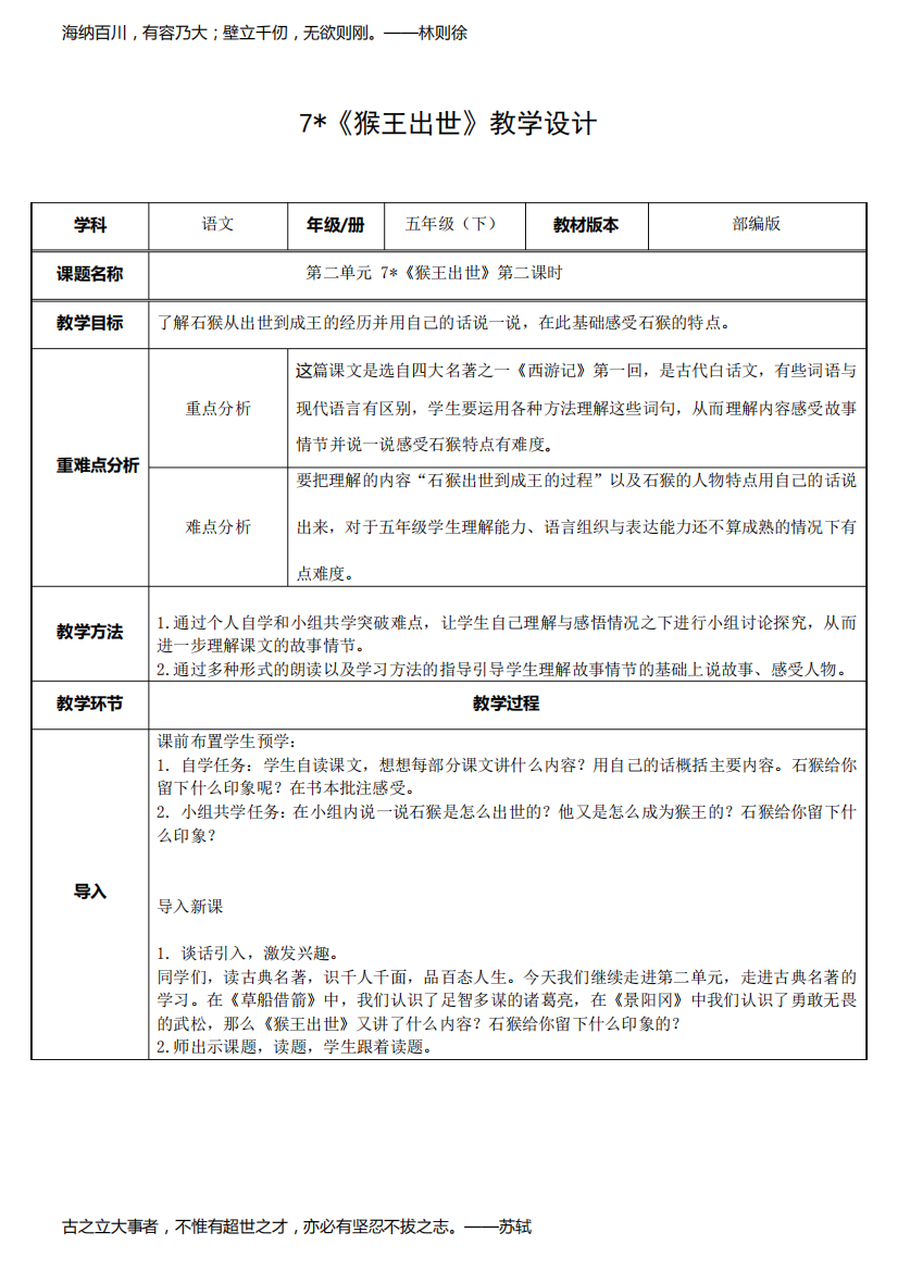 部编版五年级下册猴王出世优秀教学设计