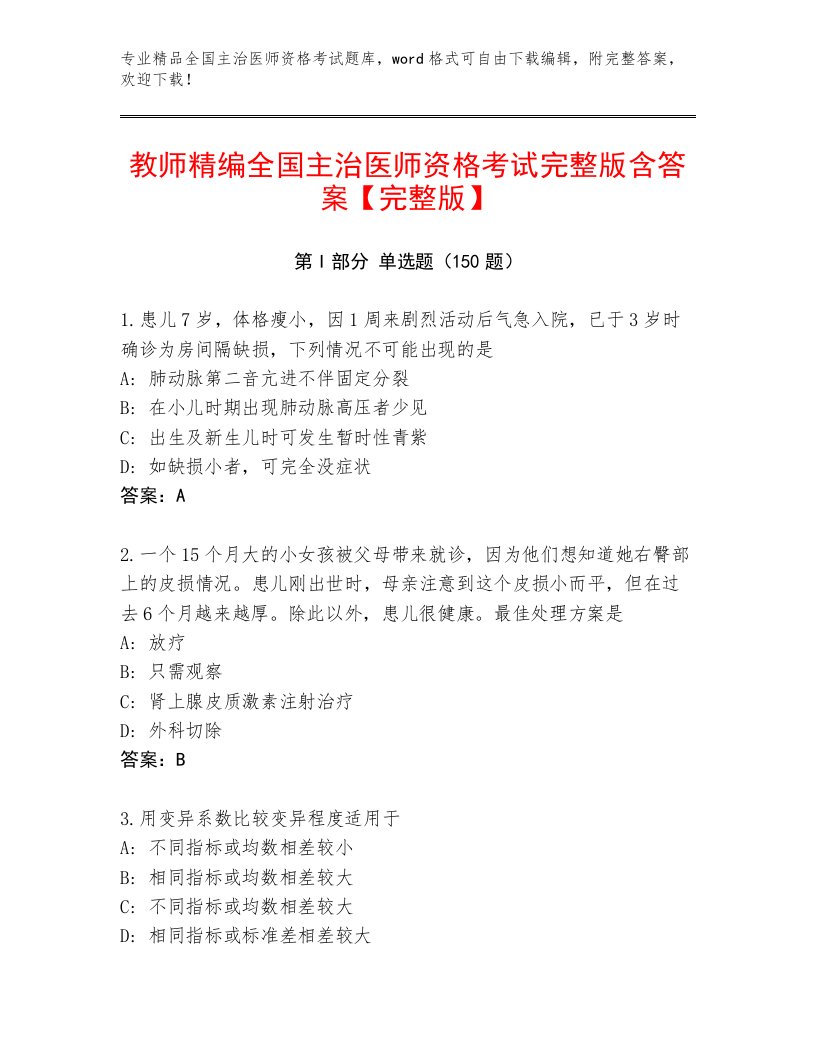 内部全国主治医师资格考试题库大全附答案【达标题】