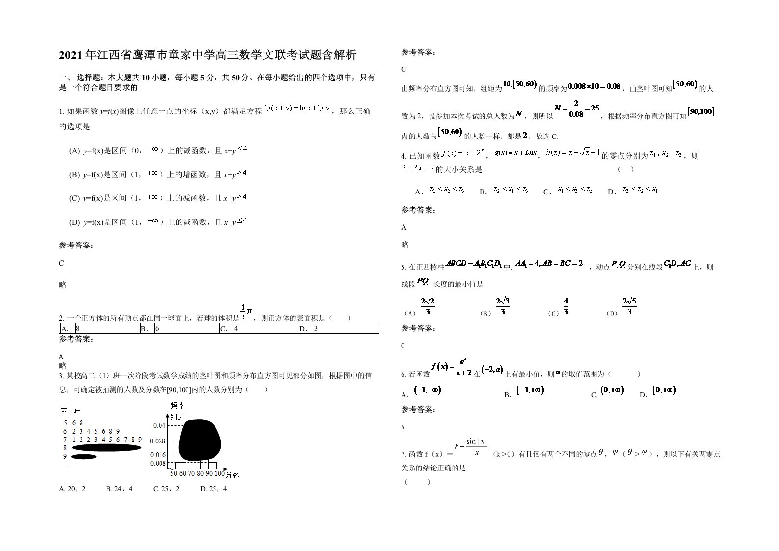 2021年江西省鹰潭市童家中学高三数学文联考试题含解析