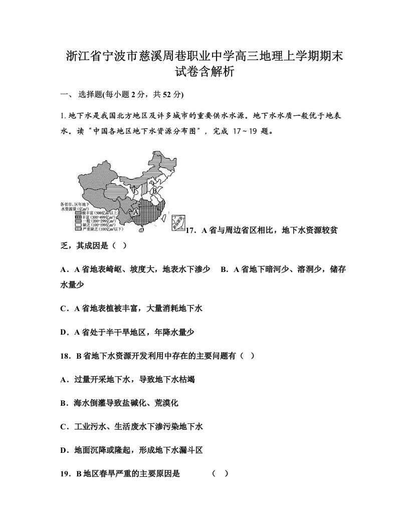 浙江省宁波市慈溪周巷职业中学高三地理上学期期末试卷含解析