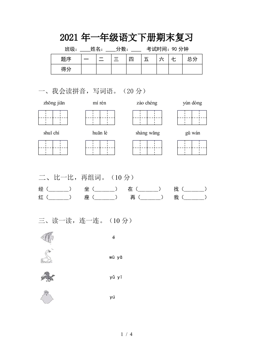 2021年一年级语文下册期末复习