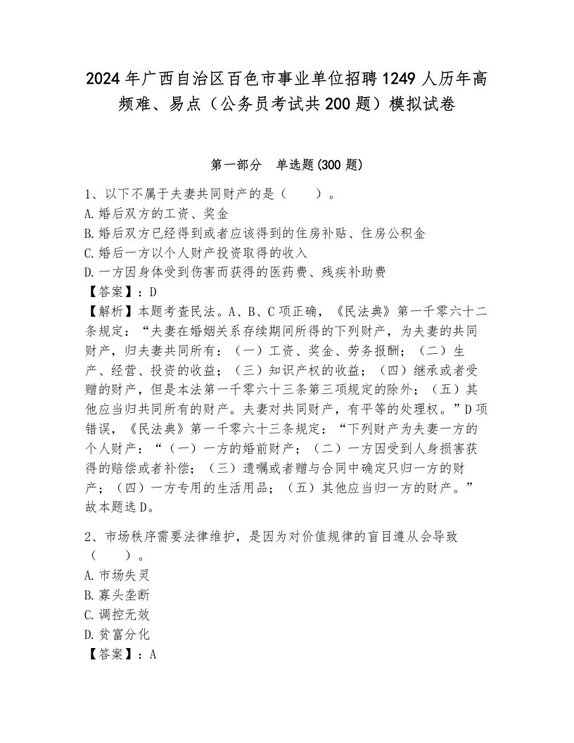 2024年广西自治区百色市事业单位招聘1249人历年高频难、易点（公务员考试共200题）模拟试卷及答案（典优）