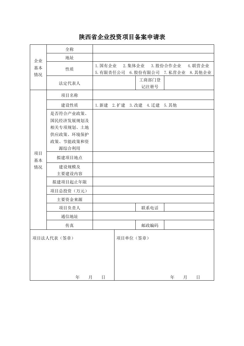 陕西省企业投资项目备案申请表