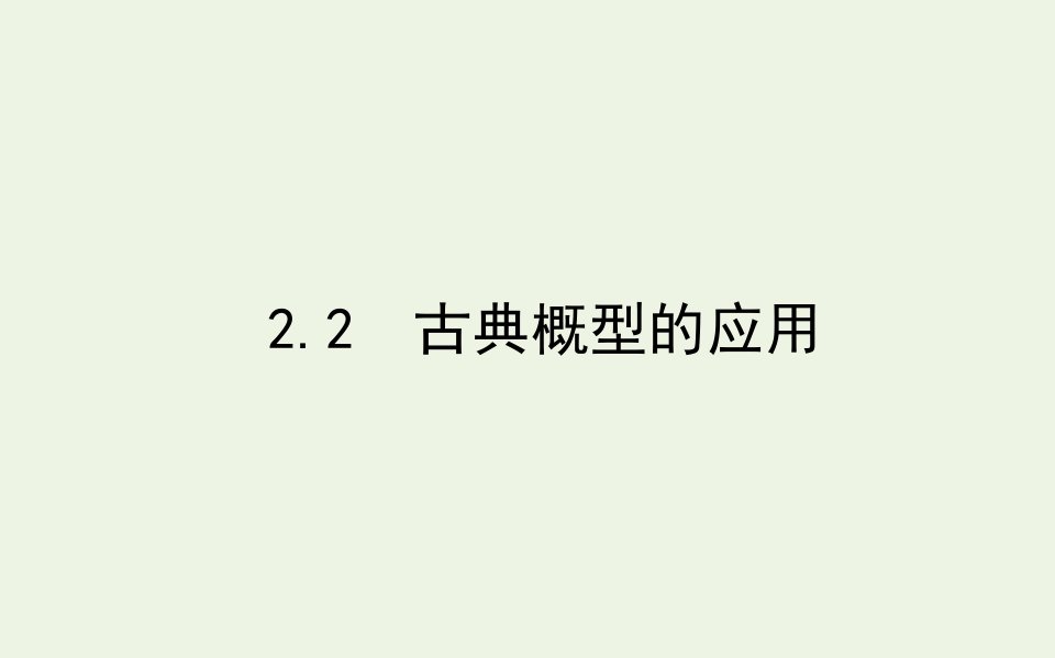 2021_2022学年新教材高中数学第七章概率2.2古典概型的应用课件北师大版必修第一册