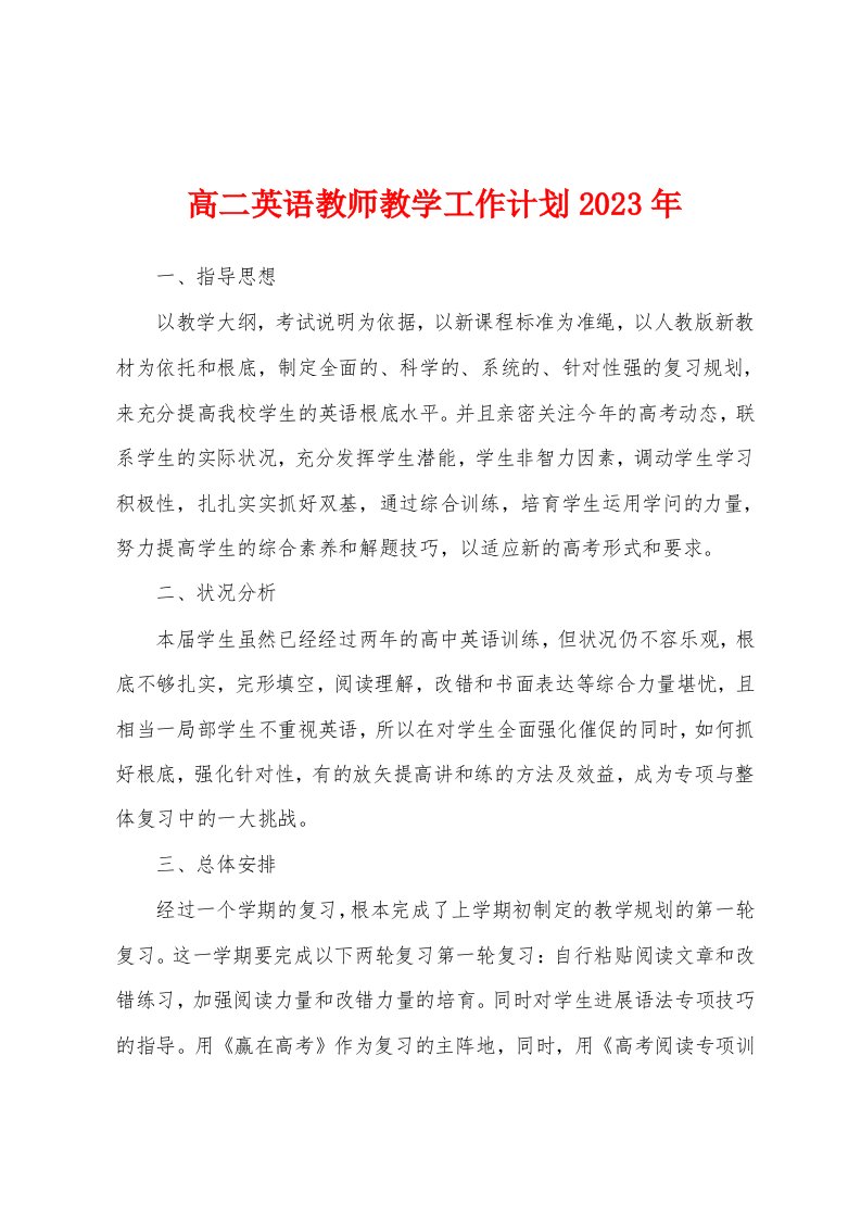 高二英语教师教学工作计划2023年