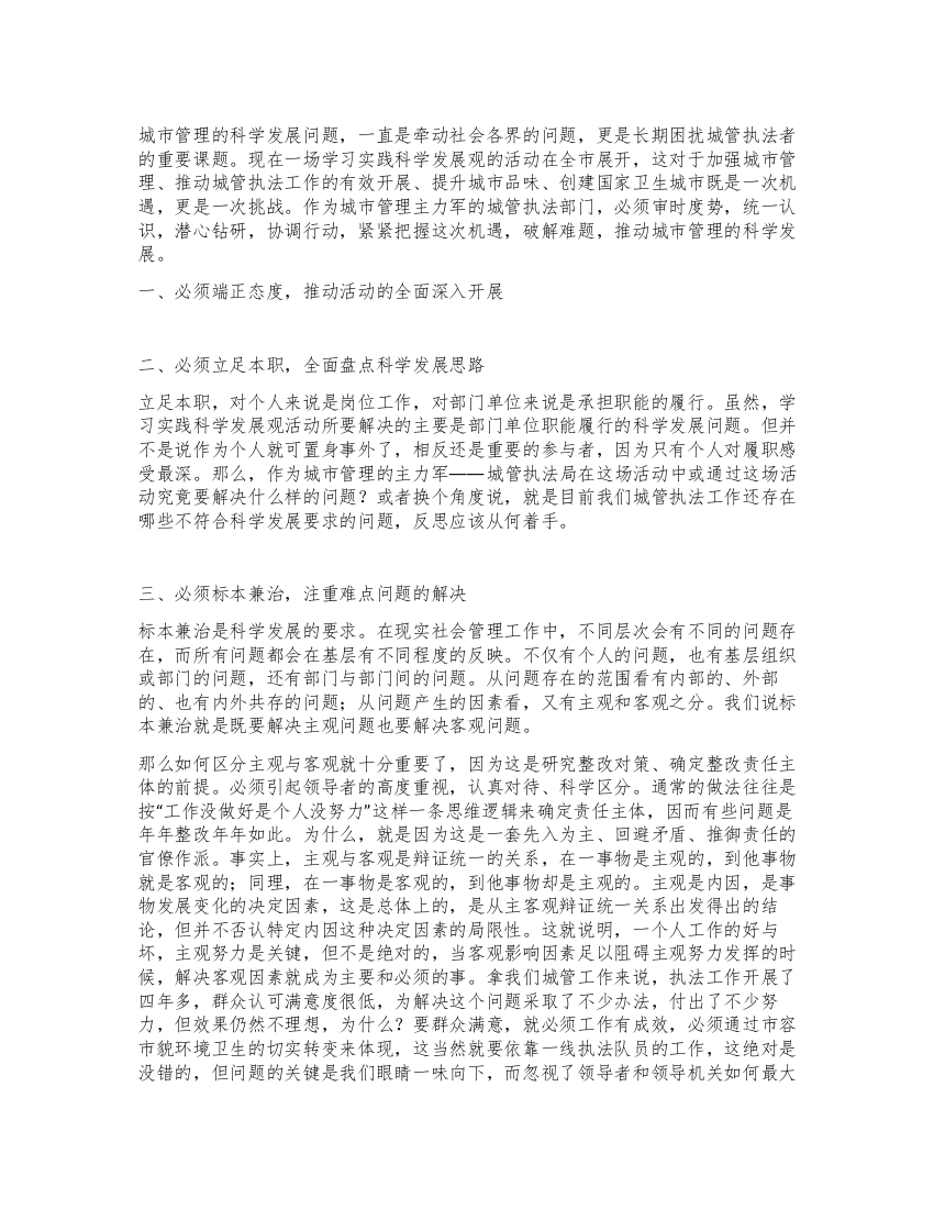 学习科学发展观心得体会求真务实务求实效