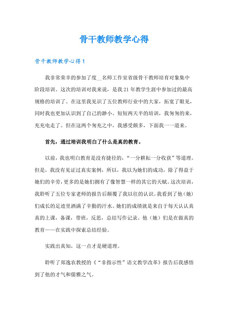 骨干教师教学心得