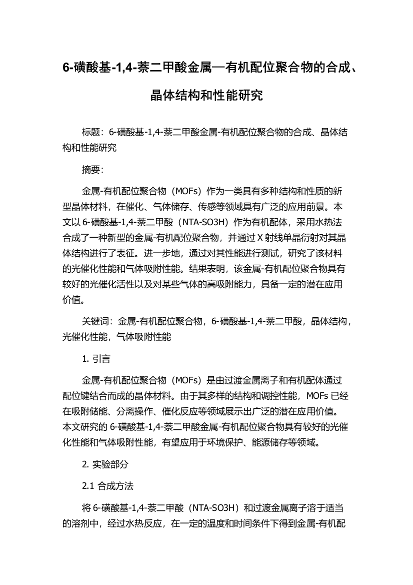 6-磺酸基-1,4-萘二甲酸金属—有机配位聚合物的合成、晶体结构和性能研究