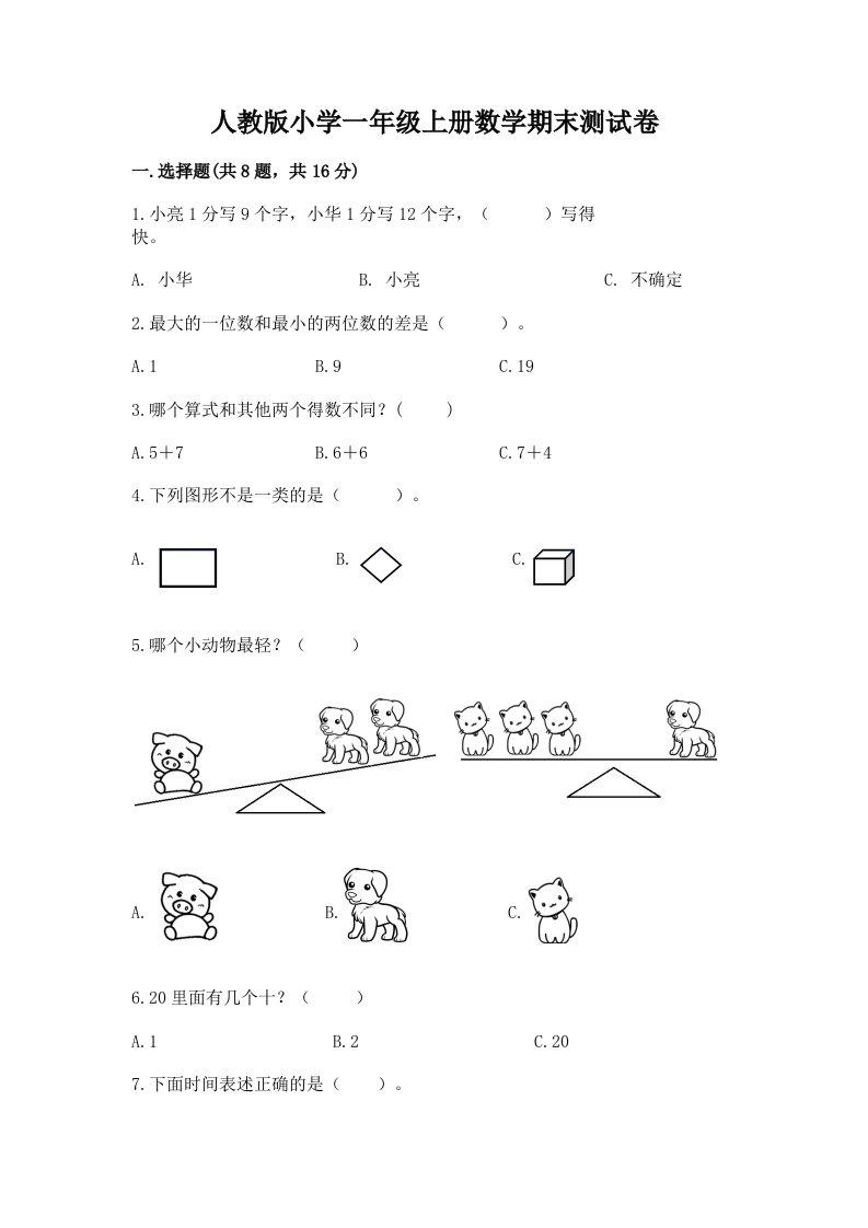 人教版小学一年级上册数学期末测试卷附答案【完整版】