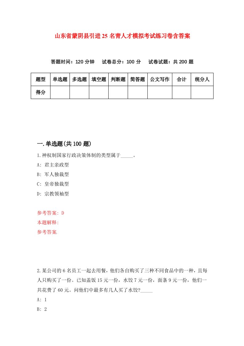 山东省蒙阴县引进25名青人才模拟考试练习卷含答案5