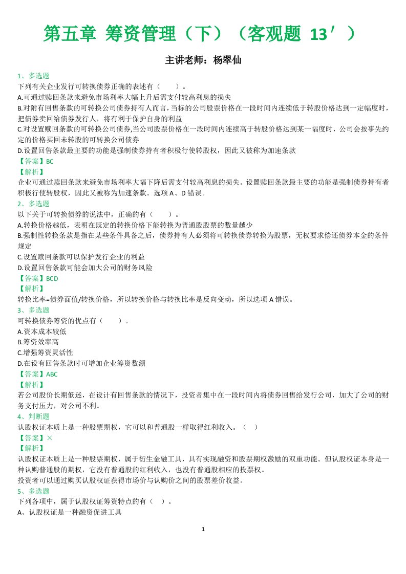 财务管理习题班第5章