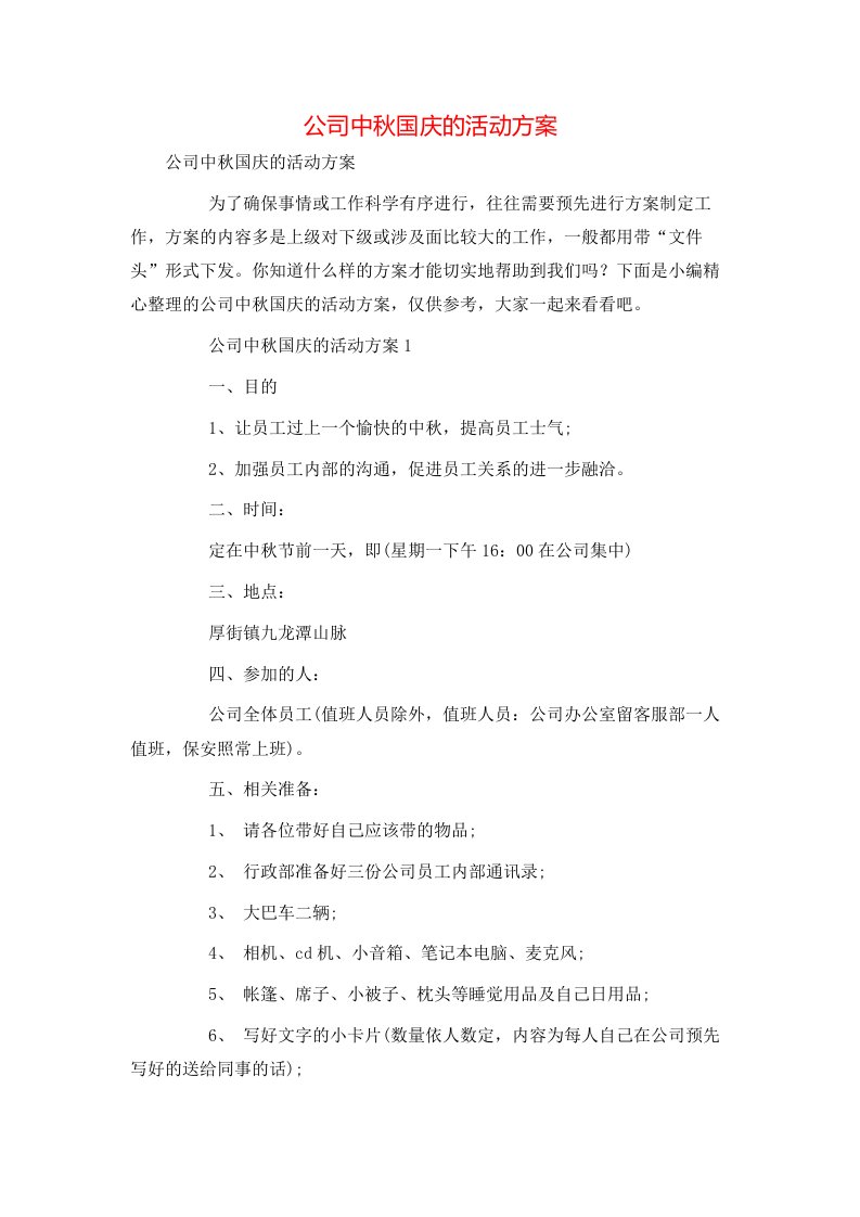 公司中秋国庆的活动方案