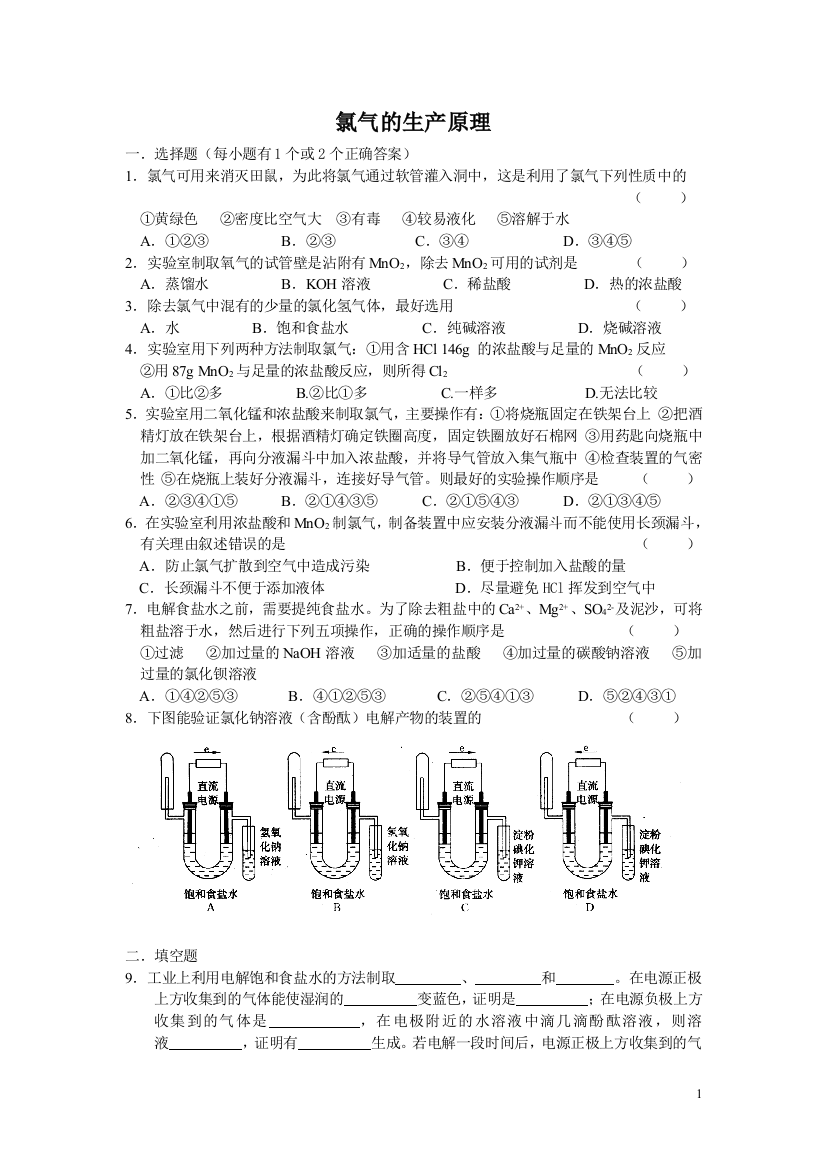 (完整word版)氯气的生产原理习题