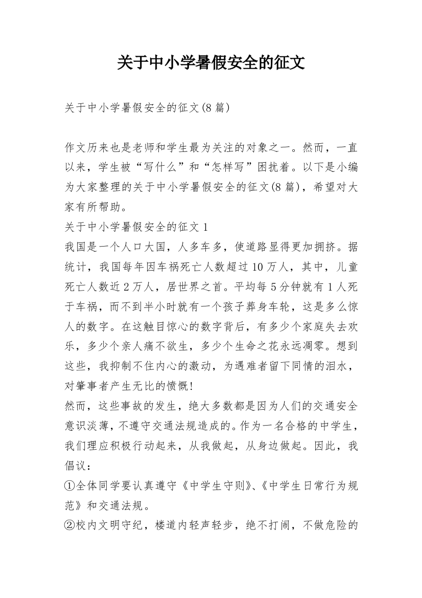 关于中小学暑假安全的征文