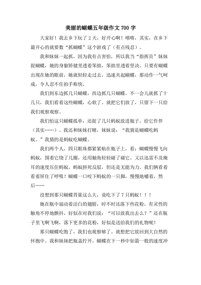 美丽的蝴蝶五年级作文700字