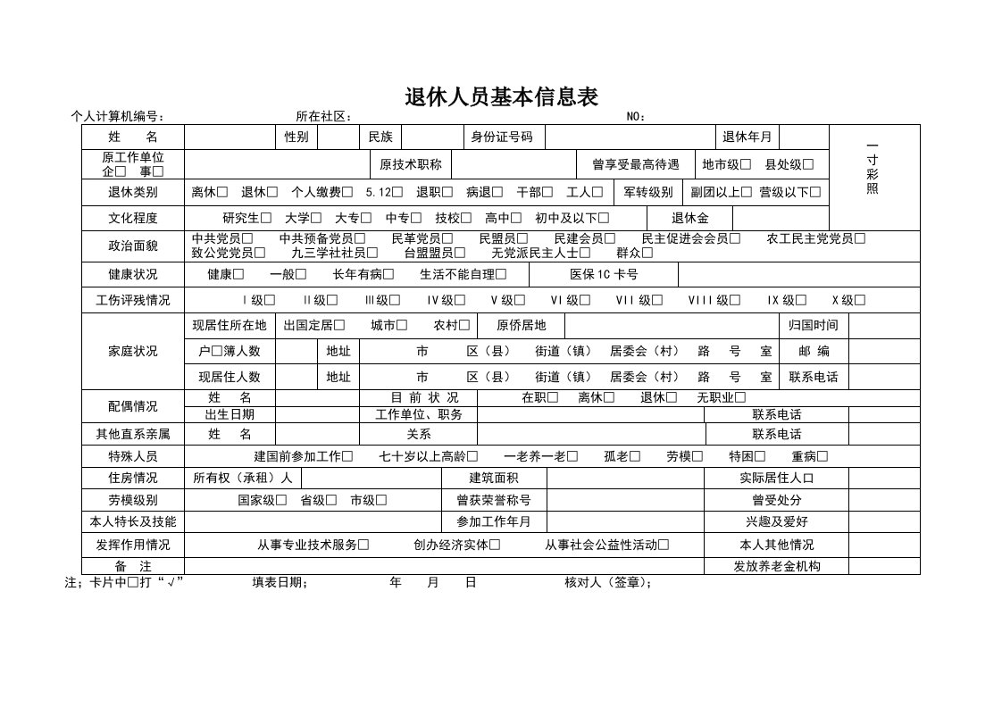 退休人员基本信息表