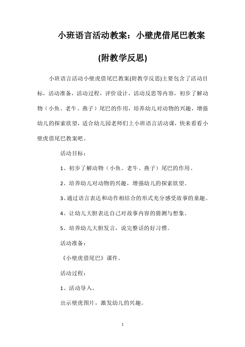 小班语言活动教案：小壁虎借尾巴教案(附教学反思)