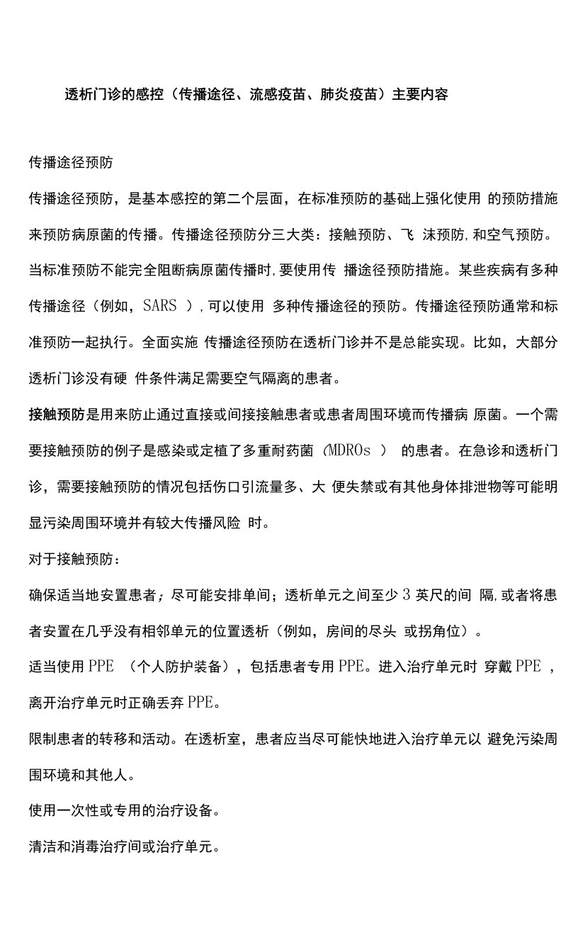 透析门诊的感控（传播途径、流感疫苗、肺炎疫苗）主要内容