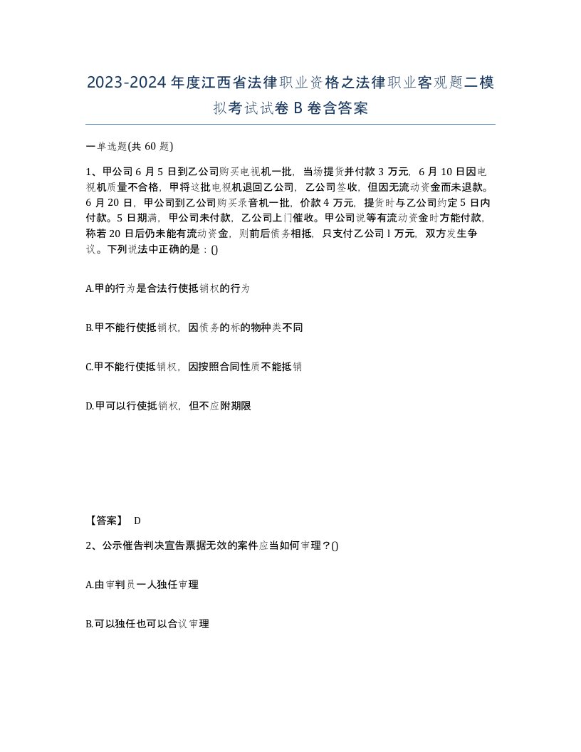 2023-2024年度江西省法律职业资格之法律职业客观题二模拟考试试卷B卷含答案