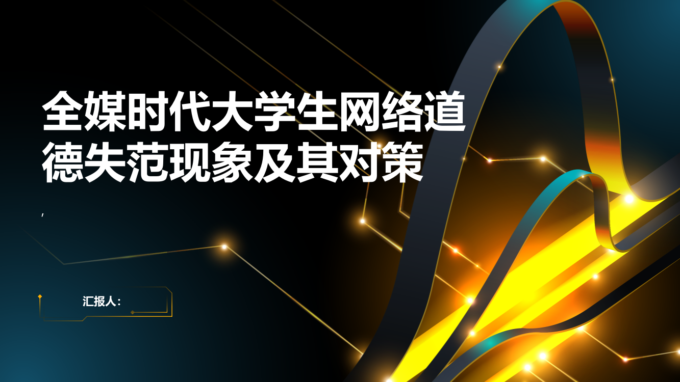 全媒时代大学生网络道德失范现象及其对策