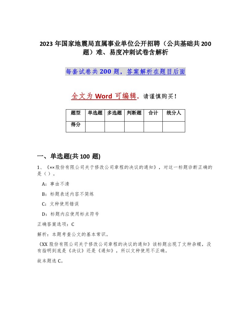 2023年国家地震局直属事业单位公开招聘公共基础共200题难易度冲刺试卷含解析