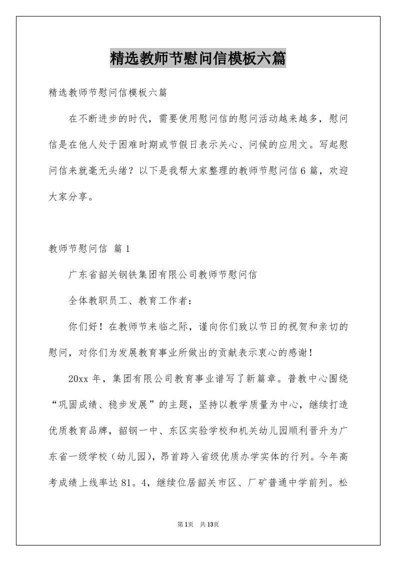 精选教师节慰问信模板六篇