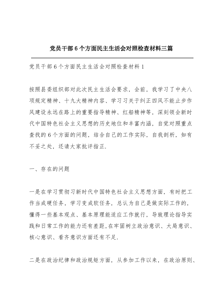 党员干部6个方面民主生活会对照检查材料三篇