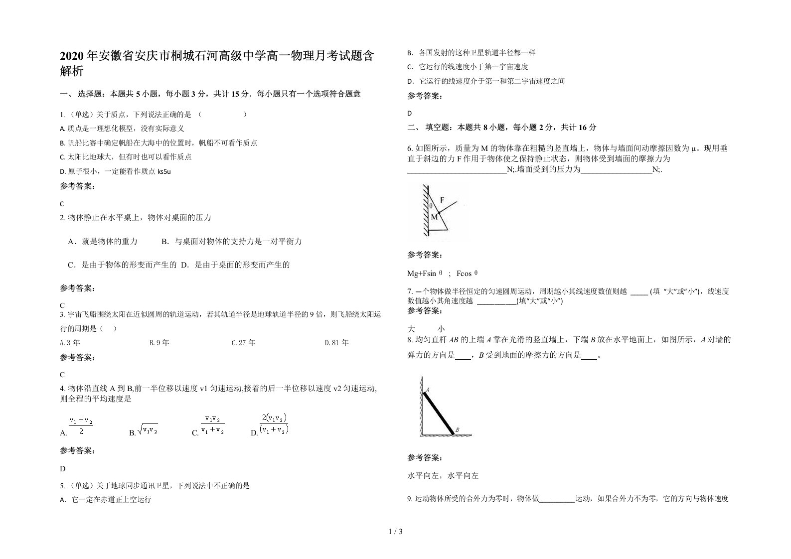 2020年安徽省安庆市桐城石河高级中学高一物理月考试题含解析