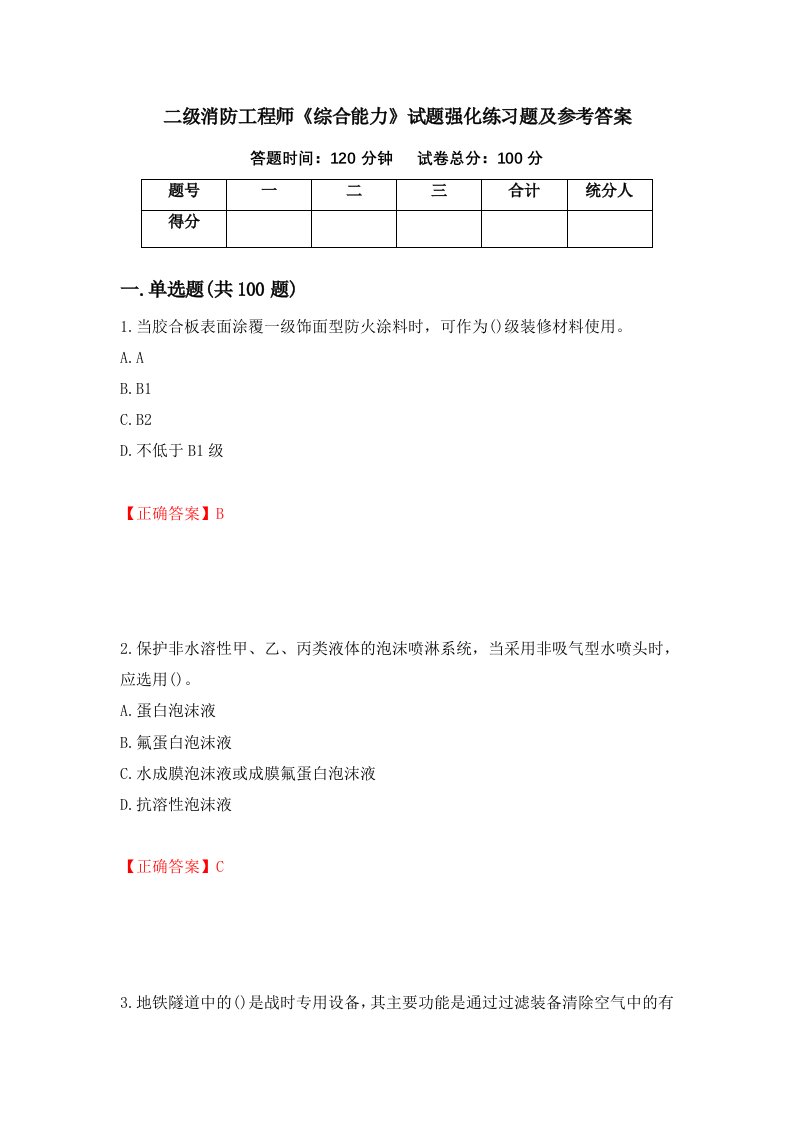 二级消防工程师综合能力试题强化练习题及参考答案第12卷