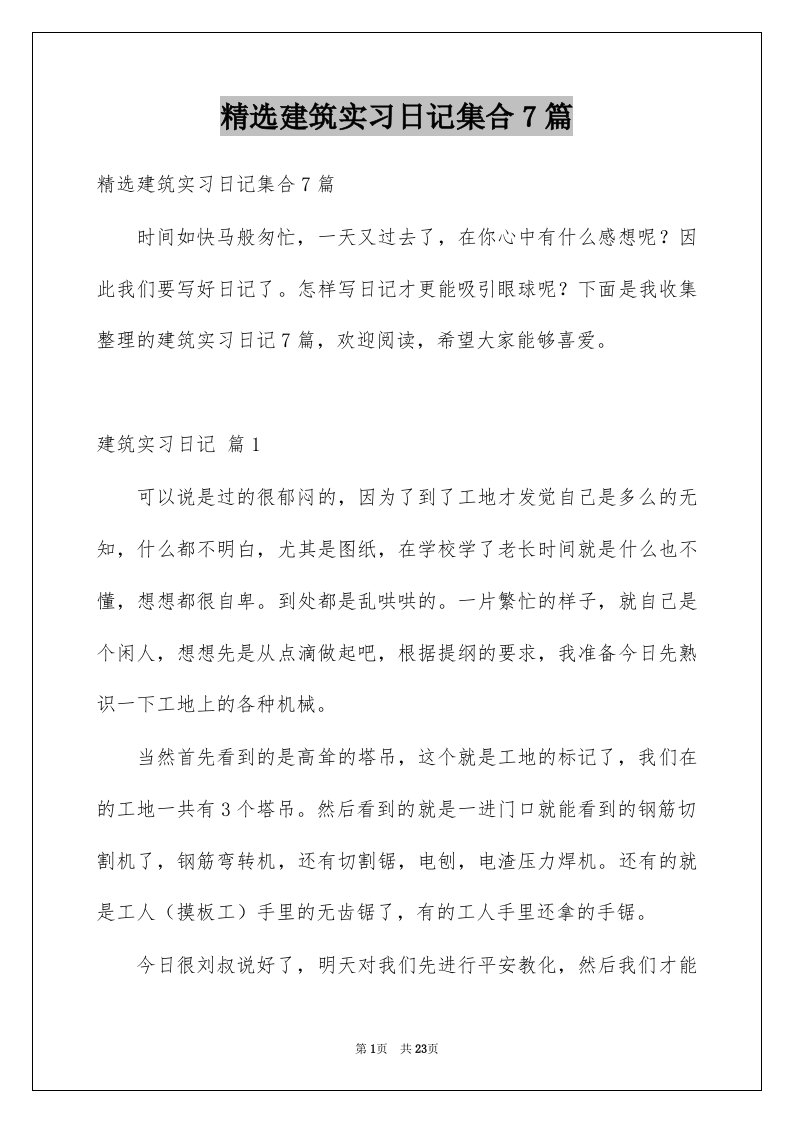 建筑实习日记集合7篇