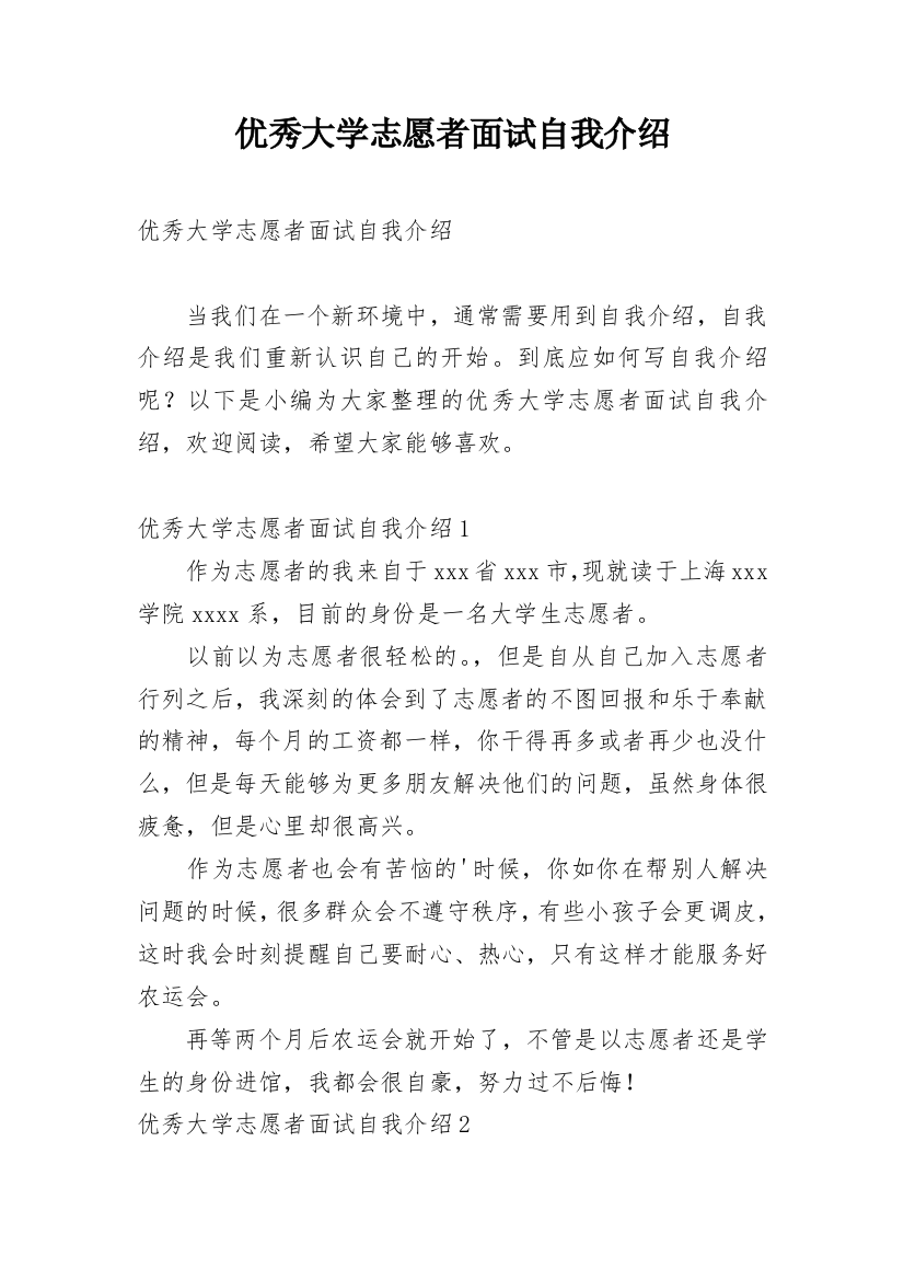 优秀大学志愿者面试自我介绍